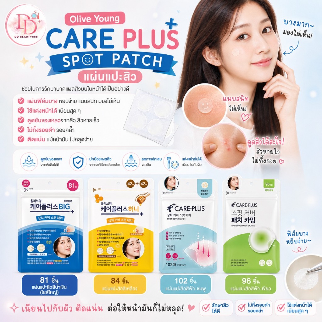 แผ่นแปะสิว แผ่นดูดสิว Olive Young Care Plus Spot Patch