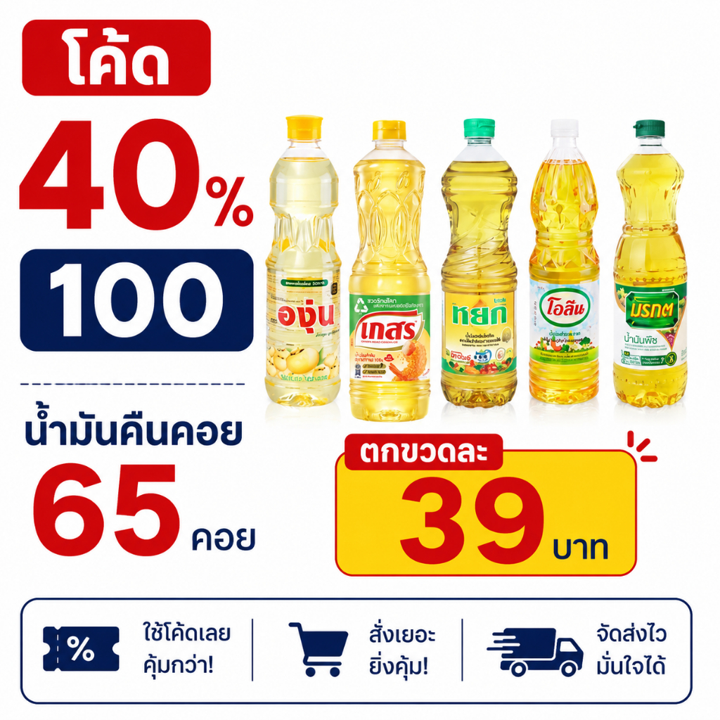 *40% Live*/ คืนคอย 65 น้ำมันปาล์ม และน้ำมันถั่วเหลือง ขนาด 1 ลิตร  ลูกค้าได้รับ 2 ขวด