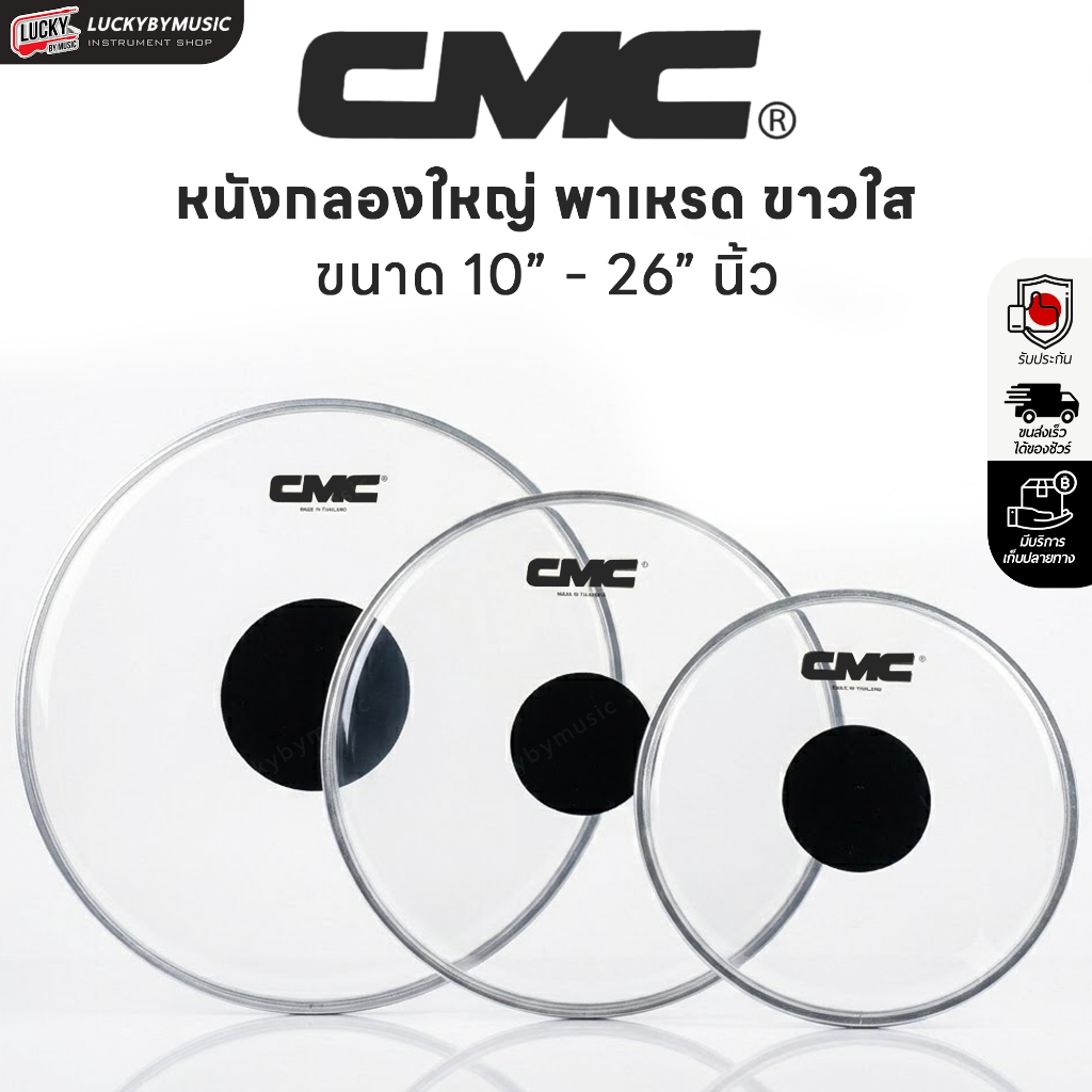 หนังกลอง CMC สีขาวขุ่น ,หนังแก้ว ขนาด 6-26 นิ้ว สำหรับกลองชุด , กลองพาเหรด , กลองใหญ่ , กลองมาร์ชชิ่ง หนังกลองเดินแถว