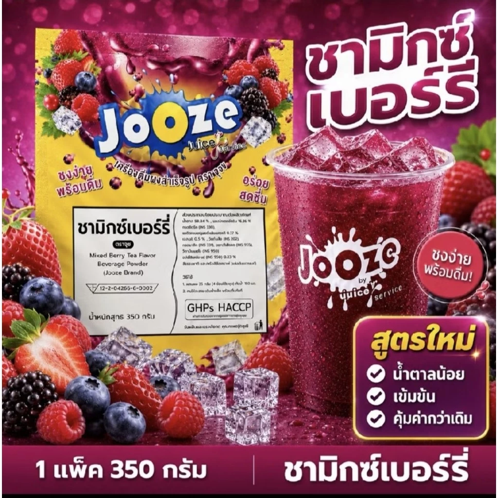 Jooze ผงชามิกซ์เบอร์รี่ Mixed Berry Tea เครื่องดื่มสำเร็จรูป 350g ชงน้ำเย็นได้ 1 ถุงได้ 5.6-6 ลิตร ผงน้ำผลไม้ จูซ