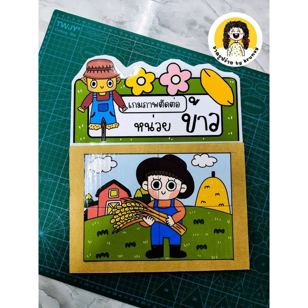 สื่อการสอนสำเร็จรูป เกมภาพตัดต่อหน่วยข้าว