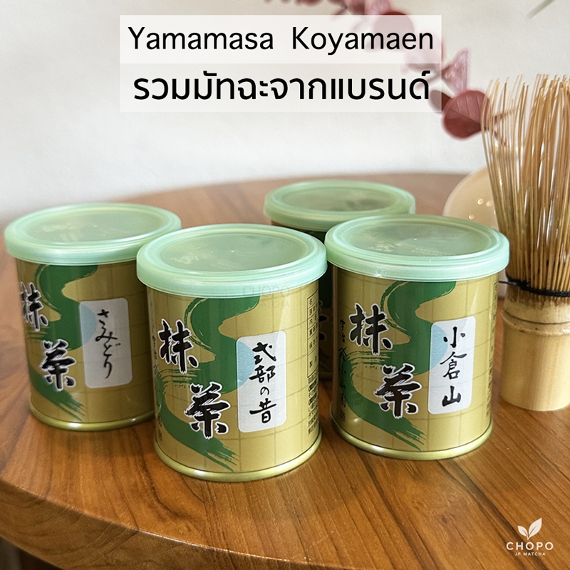 พร้อมส่ง Yamamasa Koyamaen มัทฉะยามามาสะ โคยะมะเอน โทนถั่ว ดอกไม้ โนริ ตัวดังกระปูกทองจากญี่ปุ่น