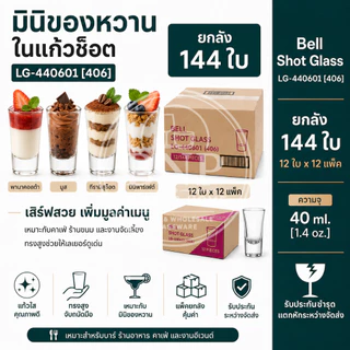 ยกลัง 144 ใบ No.4 แก้วช็อต Bell Shot Glass LG-440601 (406) 40 ml.