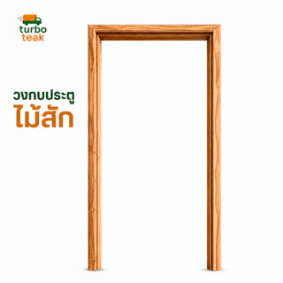 วงกบประตูไม้สักทองแท้ ขนาดมาตรฐาน แข็งแรง ทนทาน ทนชื้น ทนปลวก ติดตั้งง่าย บานเดี่ยว บานคู่ ผลิตจากโรงงาน