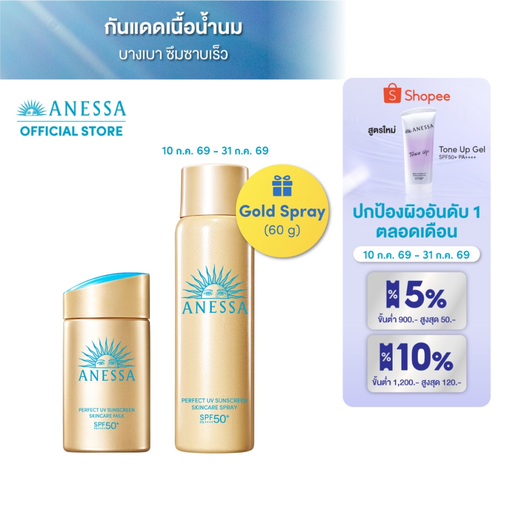 [1 แถม 1 ฟรีสเปรย์ไซส์จริง] ANESSA อเนสซ่า เพอร์เฟค ยูวี ซันสกรีน สกินแคร์ มิลค์ 60 มล.และ