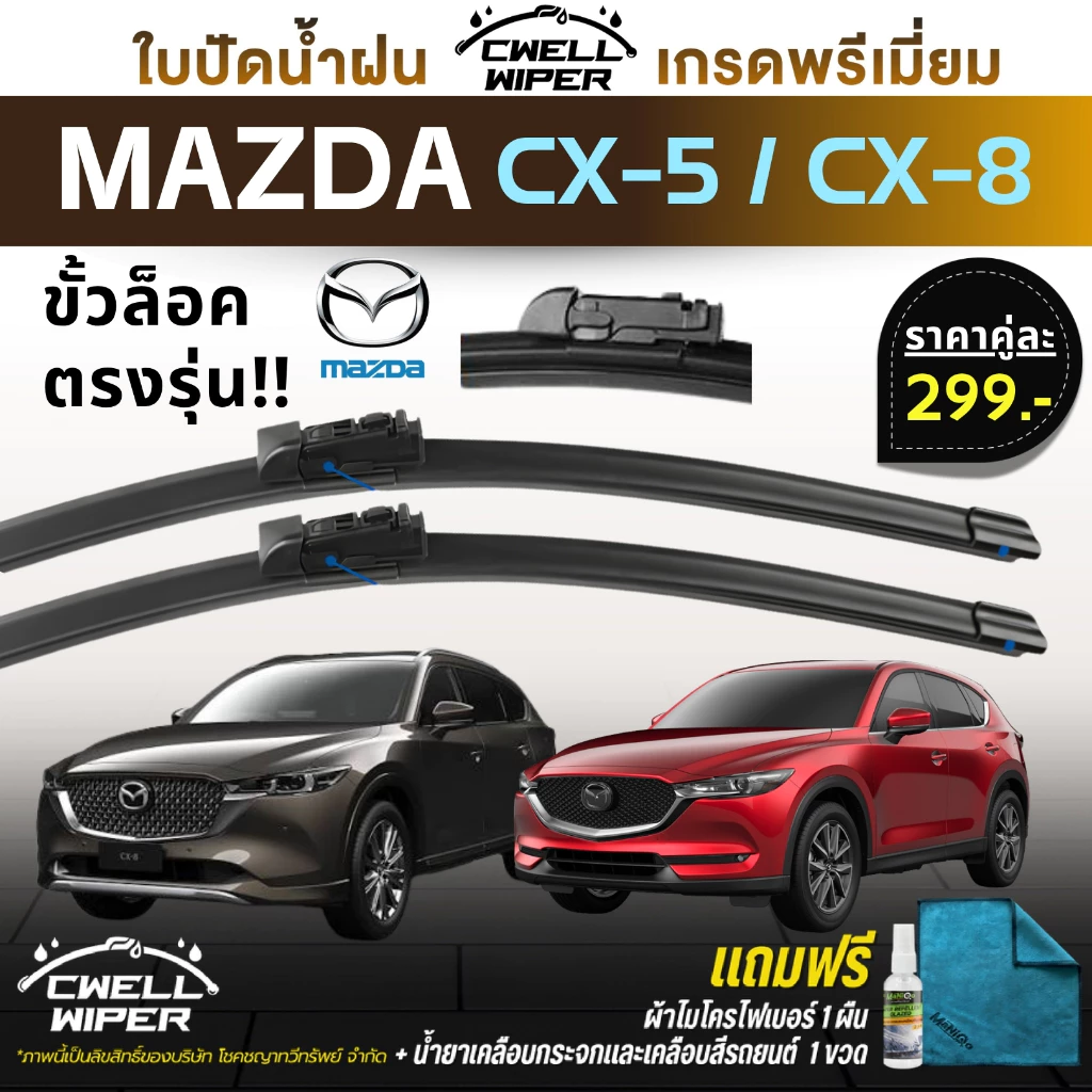 (1คู่) ใบปัดน้ำฝน MAZDA CX-5 / MAZDA CX-8 หัวล๊อคตรงรุ่น แถมฟรีน้ำยาเคลือบกระจก+ผ้าไมโครไฟเบอร์