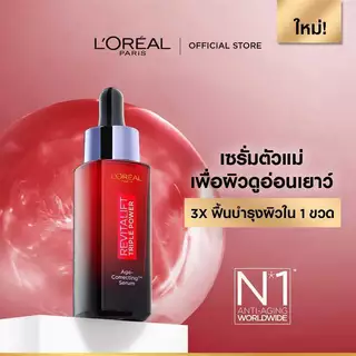ลอรีอัล ปารีส L’Oréal Paris Revitalift Triple Power Serum เซรั่มลดเลือนริ้วรอย เซรั่มตัวแม่เพื่อผิวกระชับ จัดการปัญหาผิว