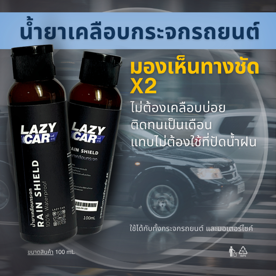 LazyCar น้ำยาเคลือบกระจกรถ (น้ำไม่เกาะกระจก)