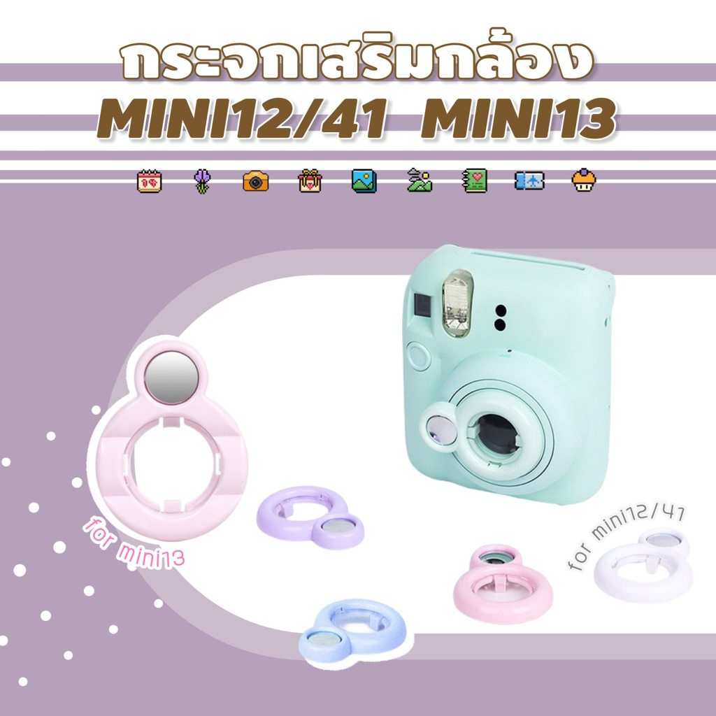 < ใหม่! mini13 > กระจกเสริมกล้อง for Instax Mini12/41, mini13 Close up lens + กระจกติดเลนส์ 5 สี ถ่ายเซลฟี่ กล้อง mini41