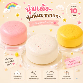 ของเล่นสกุชชี่ขนมปัง นุ่มเด้งมาก Slow Rising บีบคลายเครียด ทรงกลม/ทรงสี่เหลี่ยม ของขวัญสุดน่ารัก