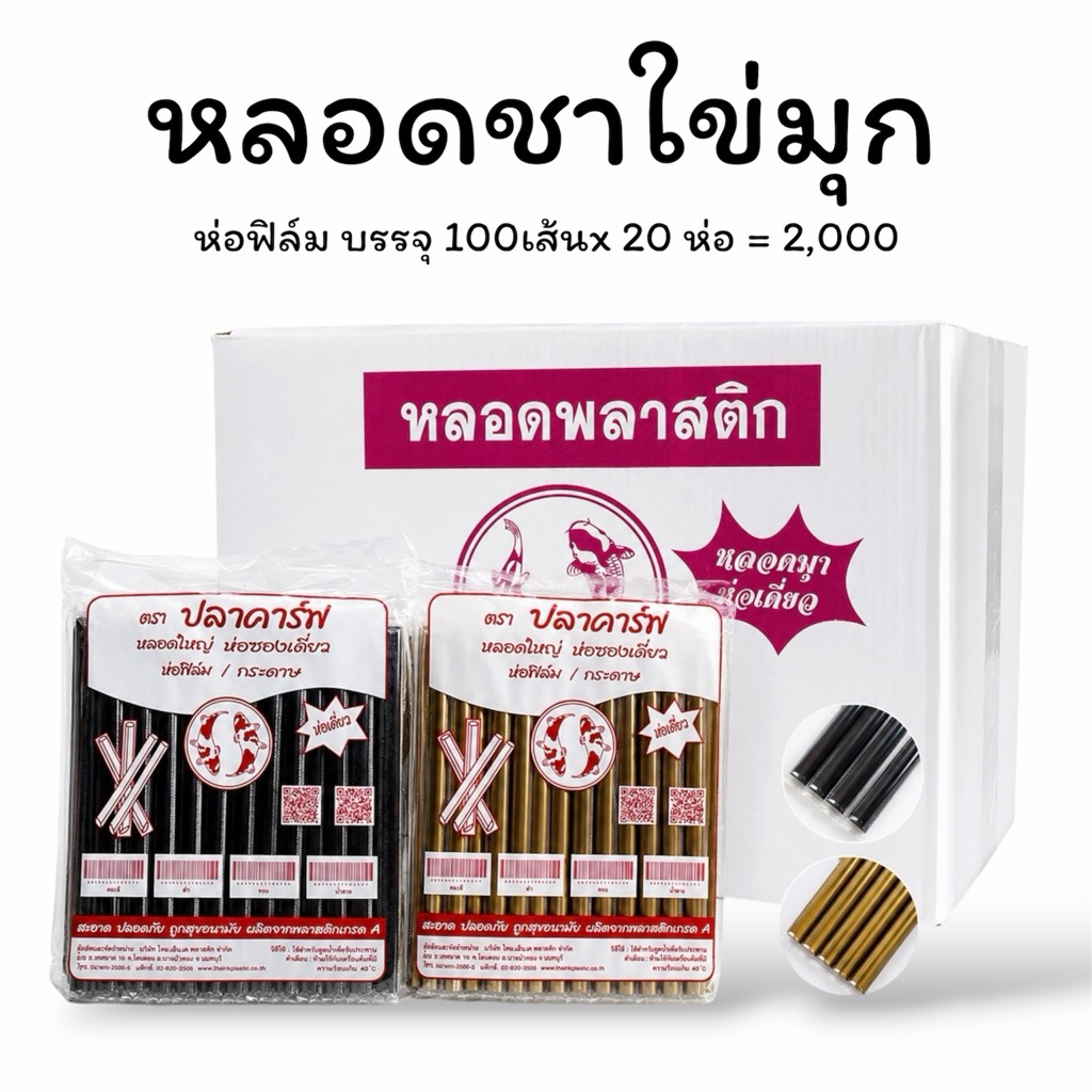 หลอดไข่มุกห่อฟิล์ม ยกลัง 2,000 เส้น สีทอง สีดำ สำหรับชานมไข่มุก (100×20 ห่อ)