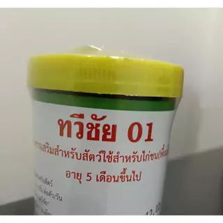 ไก่ชนทวีชัย 01 กำลัง ฝาเหลือง บำรุงสุขภาพ ร่างกาย แข็งแรง โตเร็ว