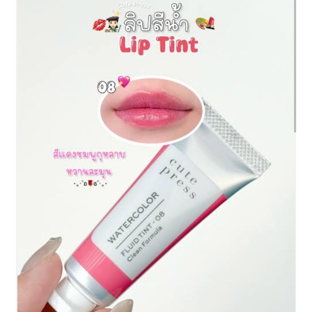 Cute Press เนื้อเนียนนุ่ม เกลี่ยง่าย ติดทนนานCute Press Watercolor Fluid Tint 7g