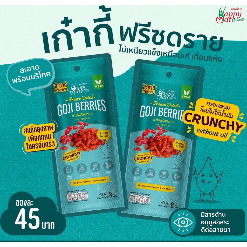 (ขายส่ง)HappyMate FreezeDried GojiBerries / เก๋ากี้ฟรีซดราย ขนาด 8 g. เป็นผลไม้ที่ได้รับการยกให้เป็น 1 ใน Super Food