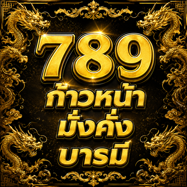 เบอร์สวย 789 ก้าวหน้า มั่งคั่ง รายเดือน TrueMove H