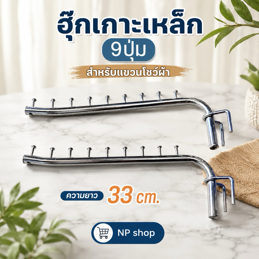 ฮุ๊กสามง่ามเกาะเหล็กแขวนโชว์เสื้อผ้า9ปุ่ม