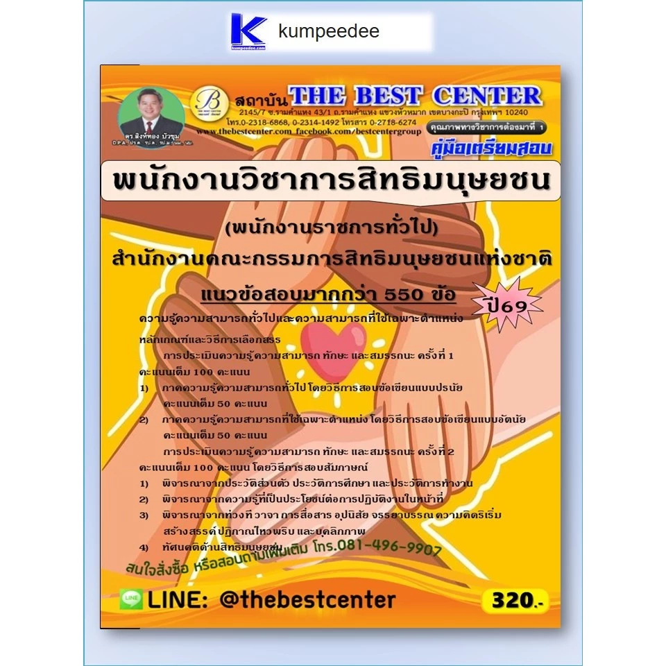 หนังสือเตรียมสอบพนักงานวิชาการสิทธิมนุษยชน (พนักงานราชการทั่วไป) สำนักงานคณะกรรมการสิทธิมนุษยชนแห่งชาติ ปี 2569