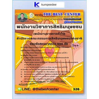 หนังสือเตรียมสอบพนักงานวิชาการสิทธิมนุษยชน (พนักงานราชการทั่วไป) สำนักงานคณะกรรมการสิทธิมนุษยชนแห่งชาติ ปี 2569