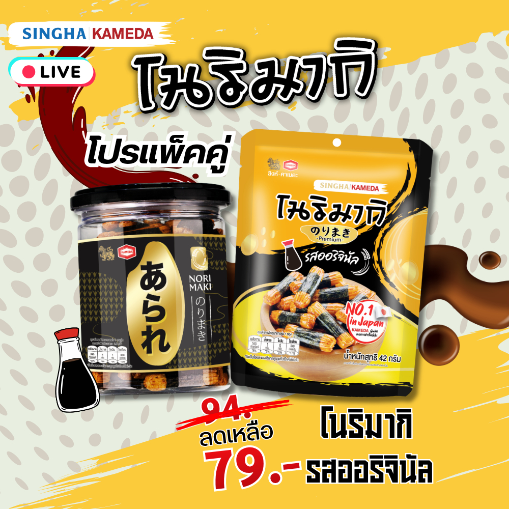 [Live ราคาพิเศษ] อาราเร่ โนริมากิ ข้าวอบกรอบปรุงรสพันสาหร่าย รสออริจินัล SET แพ็คคู่