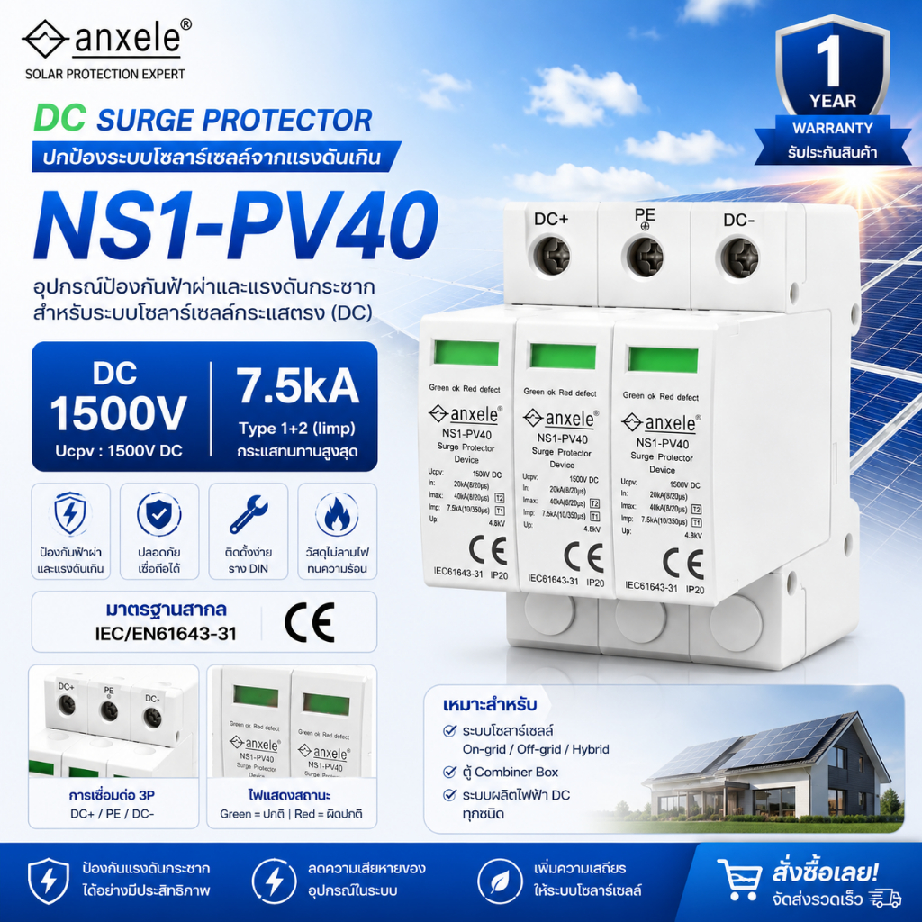 Anxele (กันฟ้าผ่า) Surge Protector DC1500V 3P Type 1+2 (7.5 kA ) IEC/EN61643-31 warranty 1Y