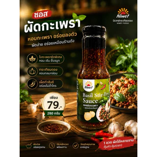 ซอสกะเพรา Niwet สูตรเข้มข้น หอมเผ็ดถึงใจ ผัดกะเพราอร่อยใน 5 นาที ขวดเดียวจบ