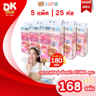 (live) [ เซ็ต 5 แพ็ค ] เพิ่มปริมาณจุใจ! กระดาษทิชชู่เช็ดหน้าคุมะ KUMA ขนาด 168+12 แผ่น หนา 2 ชั้น (5 แพ็ค 25 ห่อ)
