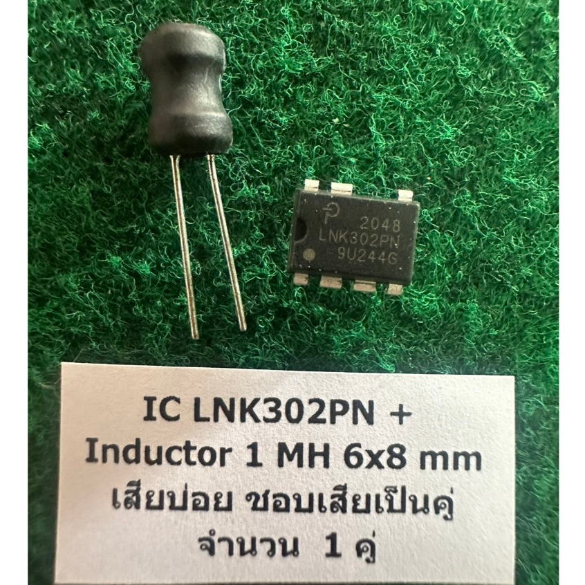 IC LNK302PN +  Inductor 1 MH 6x8 mm  เสียบ่อย ชอบเสียเป็นคู่  จำนวน  1 คู่