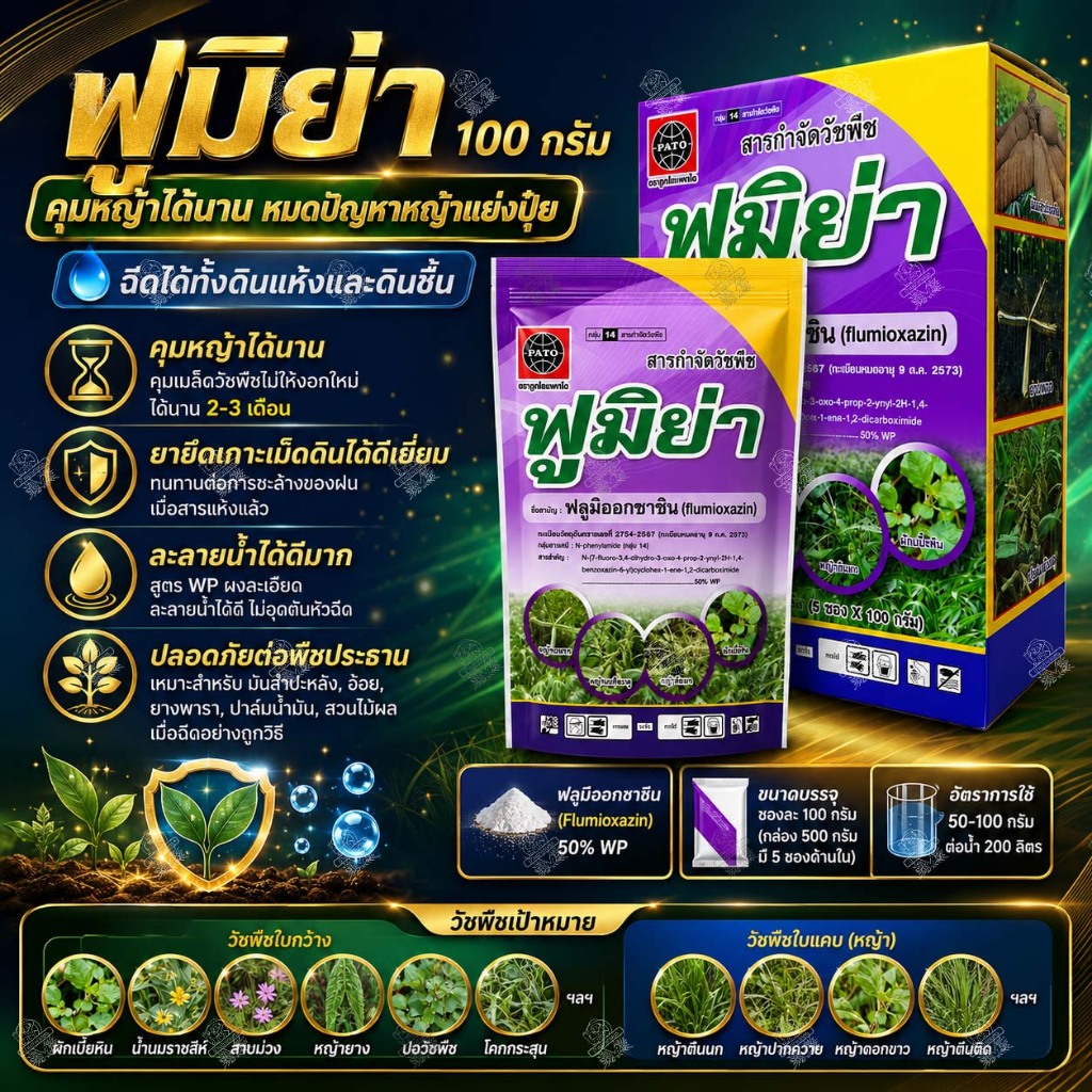 ฟูมิย่า 100 กรัม (ลัง 60 ซอง) ฟลูมิออกซาซิน 50% WP กำจัด-คุมวัชพืชใบแคบ ใบกว้าง ใช้แบบ ซูมิโซย่า