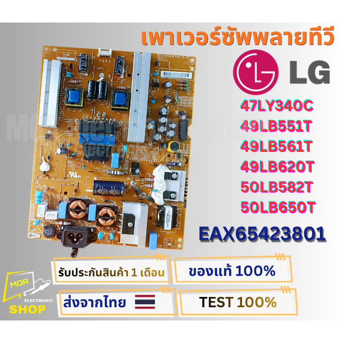 เพาเวอร์ซัพพลายทีวี LG สำหรับรุ่น 47LY340C , 49LB551T , 49LB561T , 49LB620T , 50LB582T , 50LB650T พา