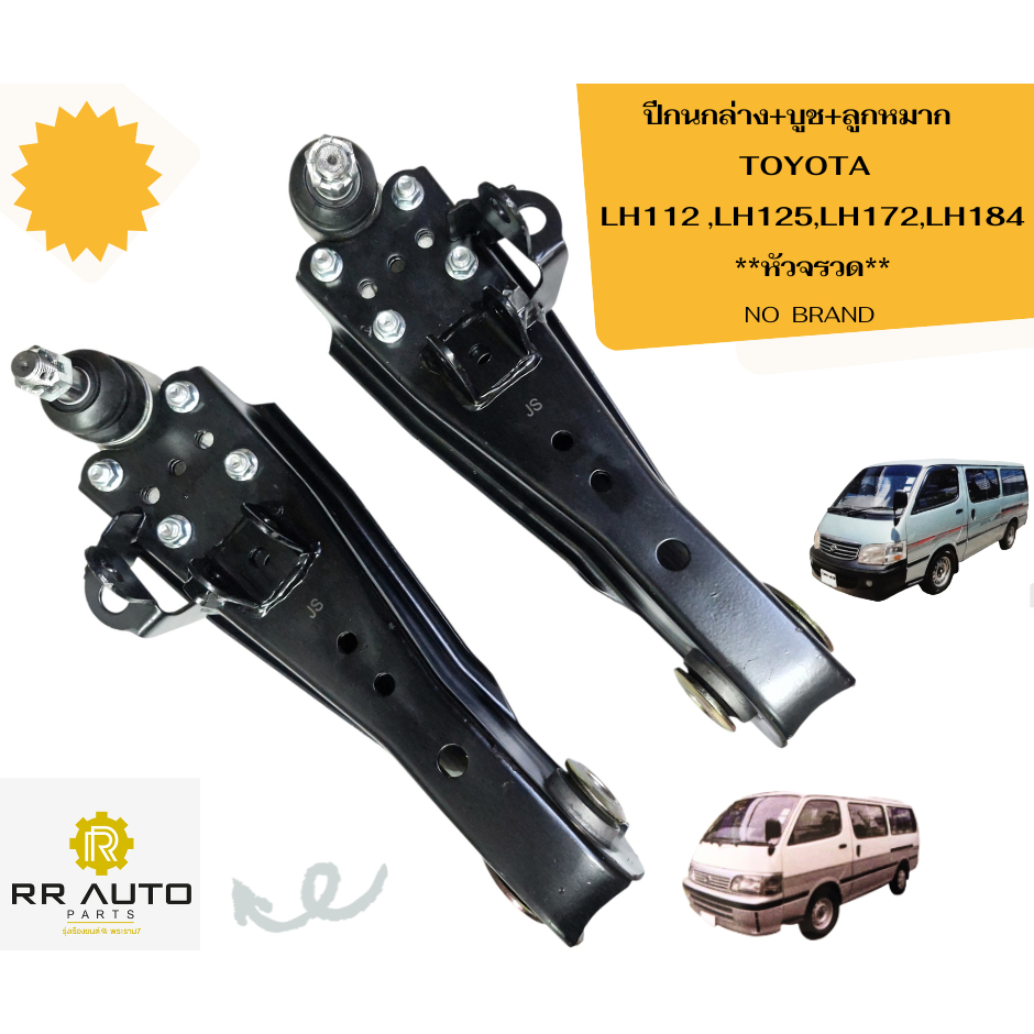 ปีกนกล่าง+บูช+ลูกหมาก    TOYOTA LH112 ,LH125,LH172,LH184  หัวจรวด  NO BRAND