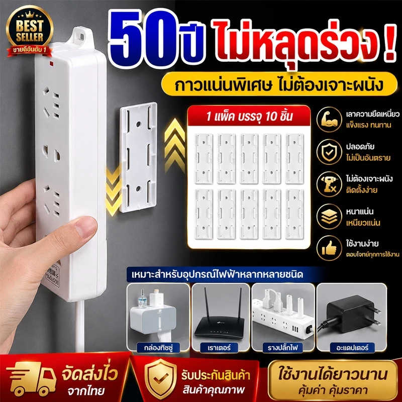 ที่ยึดปลั๊กไฟ แผ่นกาว ติดรางปลั๊กไฟ ใช้ติดรางปลั๊กไฟกับผนัง 1 ชุด 10 ชิ้น คุ้มสุด ไม่ใช้ตะปูไม่ทำให้ผนังเสียหาย CODส่งฟร