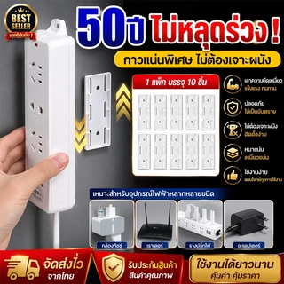 ที่ยึดปลั๊กไฟ แผ่นกาว ติดรางปลั๊กไฟ ใช้ติดรางปลั๊กไฟกับผนัง 1 ชุด 10 ชิ้น คุ้มสุด ไม่ใช้ตะปูไม่ทำให้ผนังเสียหาย CODส่งฟร