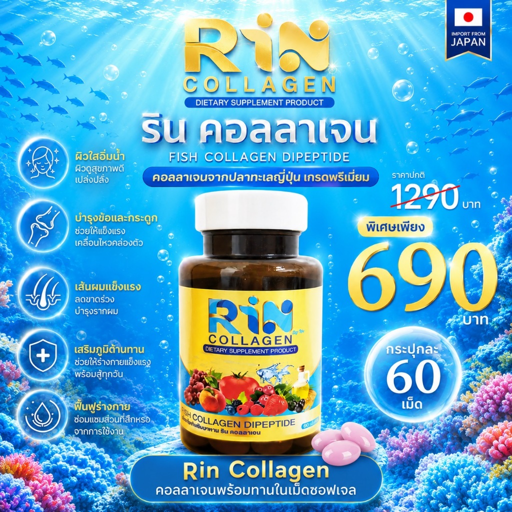 Rin Collagen คอลลาเจนจากปลาทะเลญี่ปุ่นเกรดพรีเมี่ยม พร้อมส่วนผสมช่วยดูแลผิวของคุณให้แข็งแรงกระจ่างใส