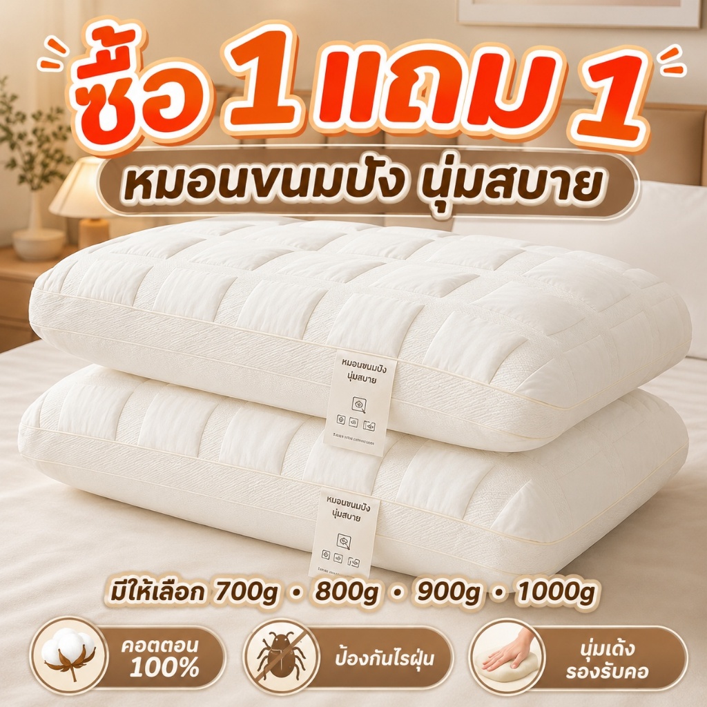 ซื้อ1แถม1 หมอน หมอนขนมปัง 1000g cotton 100% ป้องกันไรฝุ่น นุ่ม สบาย หมอนโรงแร แก้ปวดคอ