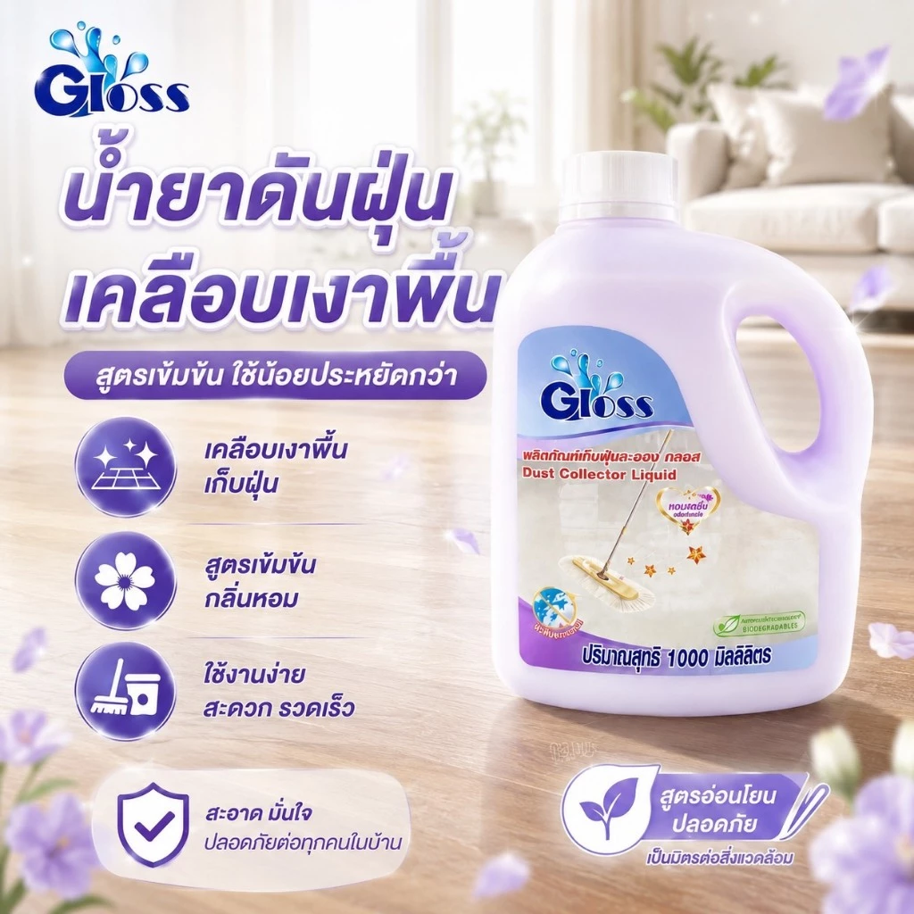 GLOSS น้ำยาดันฝุ่น สูตรเข้มข้น เก็บฝุ่นละออง เคลือบเงาพื้น 1000มล. ทุกพื้นผิวไม่ต้องผสมน้ำ