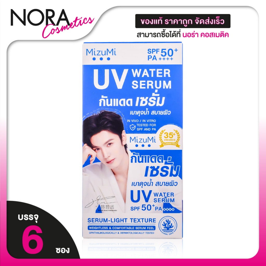 MizuMi UV Water Serum มิซึมิ เซรั่ม [6 ซอง] ครีมกันแดด กันแดด