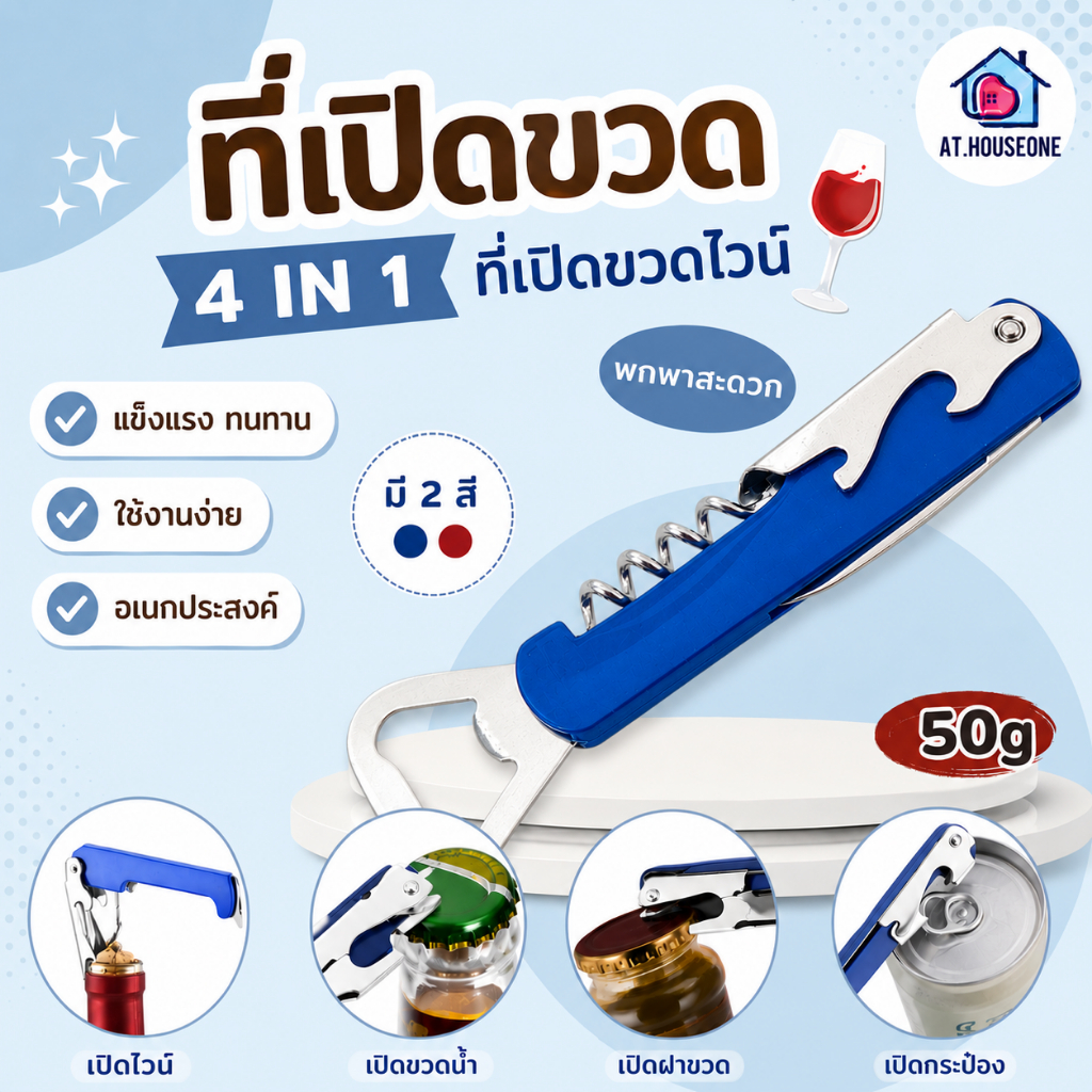 At.Houseone ที่เปิดขวดไวน์ 4 IN 1 ที่เปิดขวด ที่เปิดไวน์  เปิดไวน์ เปิดง่าย เบาแรง สแตนเลสแท้ ทนทาน ใช้งานง่าย คละสี