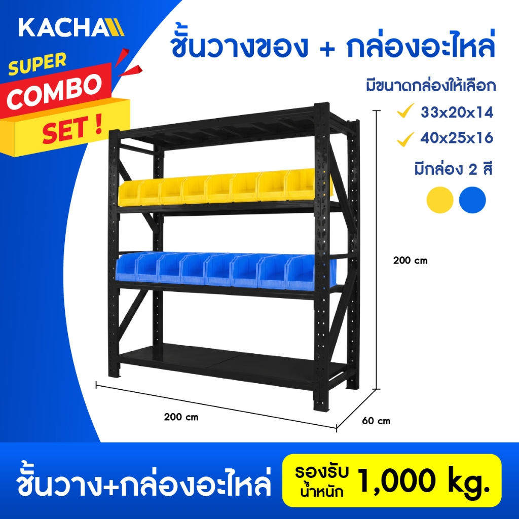 Kacha ชุดชั้นวางของ ชั้นวางของเหล็กพร้อมกล่องอะไหล่ ชั้นเหล็ก รองรับ 1000กก. เหล็กหนาคลังสินค้าชั้นเก็บอุปกรณ์