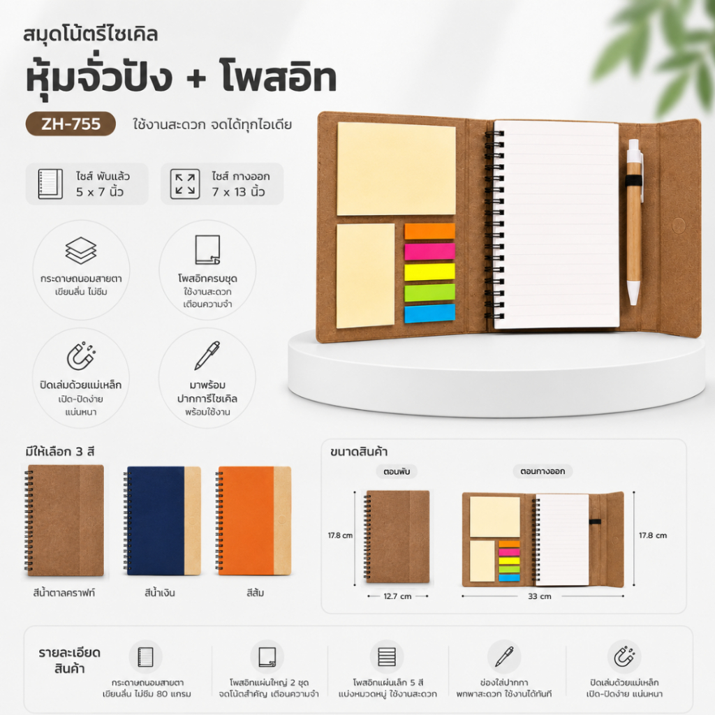 เซ็ทสมุดโน๊ตรีไซเคิลหุ้มจั่วปัง 5x7 นิ้ว + โพสอิท ปิดเล่มแม่เหล็ก พร้อมปากการีไซเคิล ZH-755 สมุดโน๊ตพรีเมี่ยม