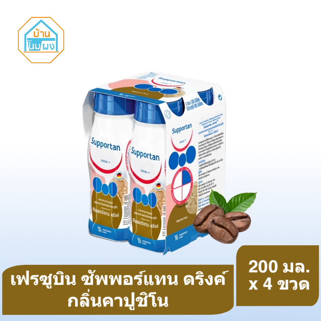 [200 ml x 4 ขวด] Fresubin Supportan เฟรซูบิน ซัพพอร์แทน อาหารสูตรครบถ้วนพร้อมดื่ม กลิ่นคาปูชิโน (อาหารทางการแพทย์)#45771