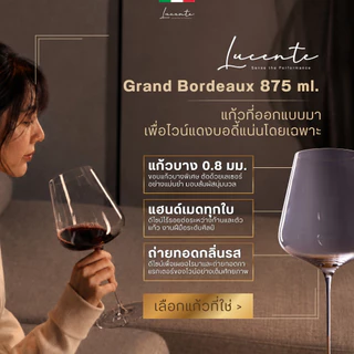 Lucente Assoluto 875ml แก้วไวน์คริสตัล Handmade บางและเบาพิเศษ เพียง 120g แก้วไวน์แดง Grand Bordeaux (Pack of 2 / 4 / 6)