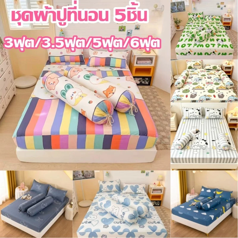 ชุดผ้าปูที่นอน 5 ชิ้น (3.5 ฟุต / 5 ฟุต / 6 ฟุต) รัดมุม 360° ลายการ์ตูนน่ารัก ผ้านุ่มสบายไม่แข็ง ชุดเครื่องนอน