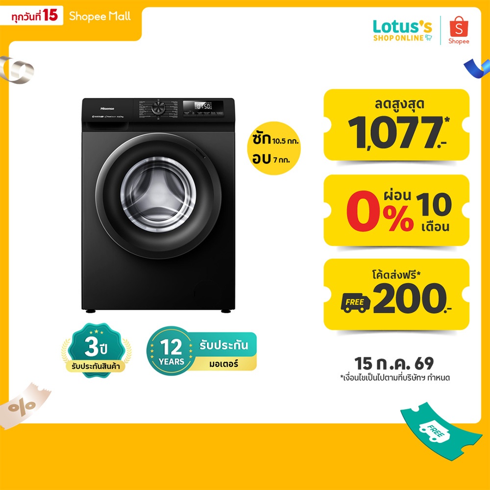 ไฮเซนส์ เครื่องซักผ้าฝาหน้า ความจุ 10.5 กก. / อบผ้า 7 กก. รุ่น WD105N1E HISENSE FRONT LOAD WASHER 10.5 KG / DRYER 7 KG