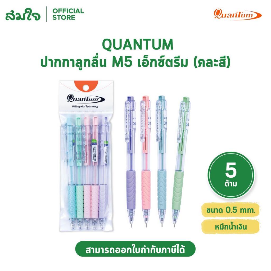 [แพ็ค5ด้าม] Quantum (ควอนตั้ม) ปากกาลูกลื่น M5 X-TREME ขนาด 
