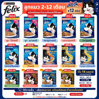 Felix เพาซ์ อาหารเปียกแมว 70g-85g x12 ซอง คละรสได้ | ลูกแมว/แมวโต | Purina Felix