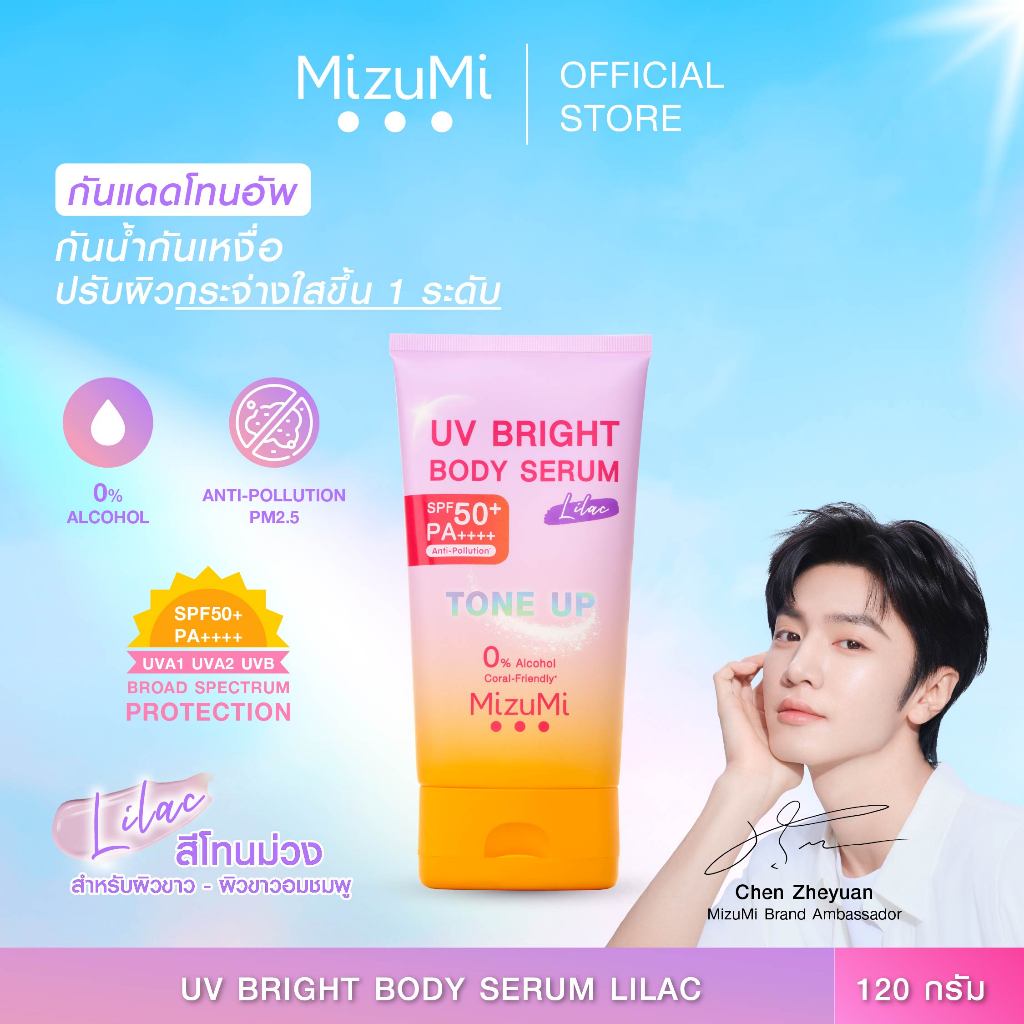 MizuMi UV Bright Body Serum Lilac (120g)เซรั่มกันแดดโทนอัพ ผิวไบรท์ทันที ปรับผิวกระจ่างใสขึ้น 1 ระดับ สำหรับผิวขาว