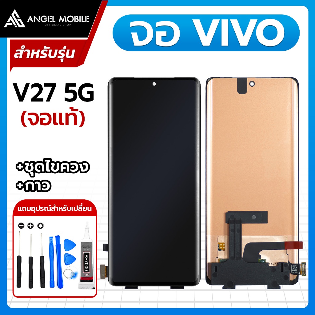 หน้าจอ Vivo V27 5G / V27 Pro / V30E 5G แถมฟรีชุดไขควง และกาวติดจอมือถือ