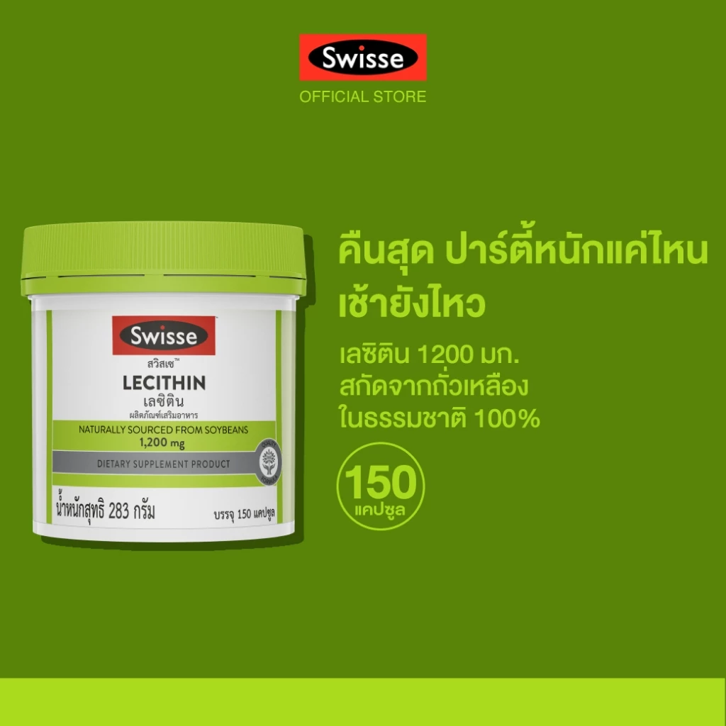 Swisse Lecithin เลซิติน 1,200 มก. ชนิดแคปซูลนิ่ม