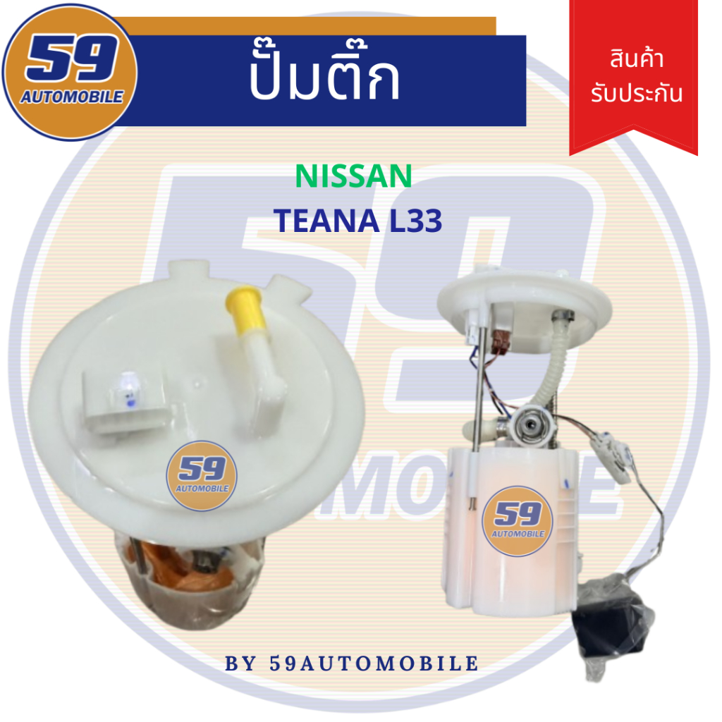 ปั๊มติ๊ก NISSAN TEANA L33