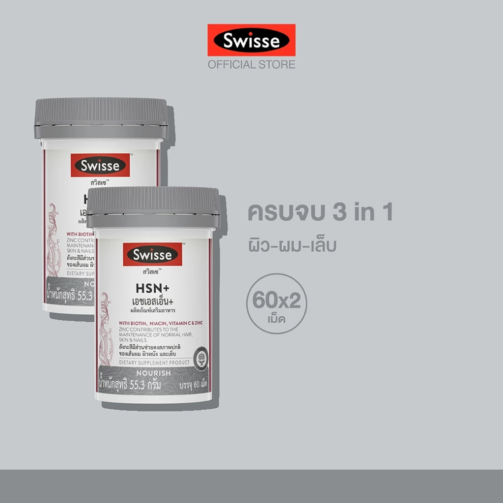 [แพ็คคู่ ] Swisse HSN+ เอช เอส เอ็น พลัส 60 เม็ด